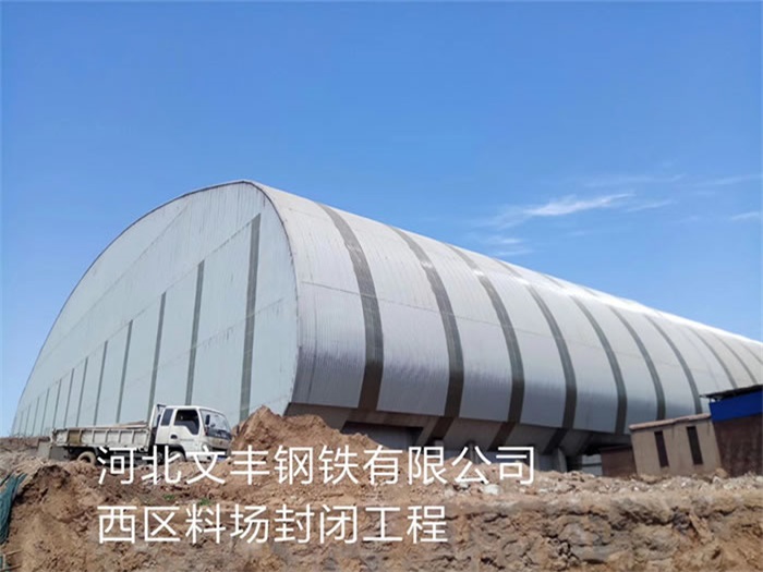 邹城文丰钢铁有限公司西区料场封闭工程