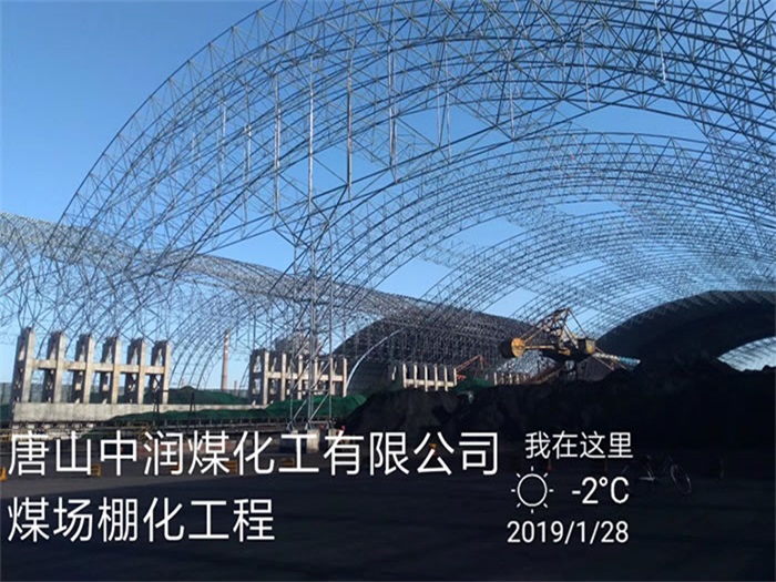 邹城中润煤化工有限公司煤场棚化工程